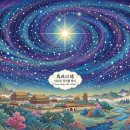 [33] 논어(論語) 2편 위정(爲政) 1장 爲政以德(위정이덕) 이미지