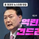 윤석열 정권은 왜 뉴스타파를 죽이려 드는가 : 3부 역린을 건드리다 이미지