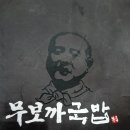 무보까국밥왜관점