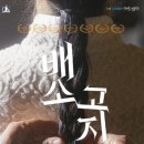 연극-배소고지 이야기 이미지