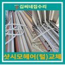성서주공5 | 대구 성서주공5단지 아파트 샷시모헤어 교체 시공 사례 – 창호 단열 및 소음 차단 개선
