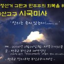 부산교구 사제단, 24일 시국미사..“정의는 죽지 않는다” 이미지