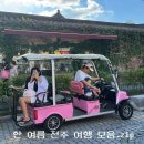 전주 한옥마을 아이와 여행 후기 8월 한 여름 전주여행 모음.zip