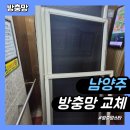 다산구조기술 - 14771 | 남양주 다산 방충망 설치 시공 교체 잘하는 업체 비용 추천 후기