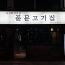 풍문고기집 이미지