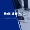 세린식품㈜ 이미지