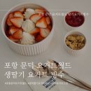 [포항] 포항 문덕 요거트월드 딸기 요거트 빙수 먹고왔어요 (문덕 카페/문덕 요거트맛집)