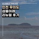 섬뜰아래 | 무의도 섬뜰아래_리뉴얼 후기
