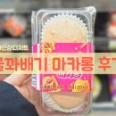 CU 신상디저트! 꿀꽈배기 마카롱 솔직후기! 가격 출시일 맛