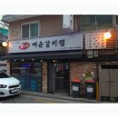 행복매운갈비 이미지