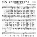 새찬송가 405장 -주의 친절한 팔에 안기세 이미지