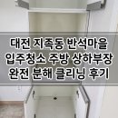반석클리닝 | 대전 지족동 반석마을 입주청소 주방 상하부장 완전 분해 클리닝 후기