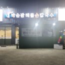 박승광해물손칼국수 아산점 이미지