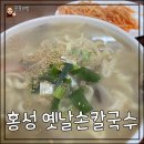 홍성옛날손칼국수 이미지