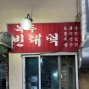 삼거리녹두빈대떡