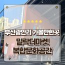 더 마켓 | 부산불꽃축제 사전답사 광안리해수욕장 밀락더마켓 방문후기