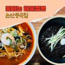 불타는 해물짬뽕 이미지