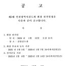 제3대 인천광역시서구검도회 회장선거일정 공고 이미지