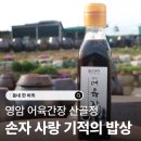 정은농장 | 동네 한 바퀴 전라남도 영암군 배재희 씨의 어육간장 한 상 산골정(+위치 택배주문 바로가기)