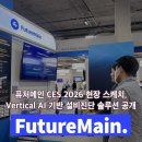 (주) 퓨처헬스코퍼레이션 | 퓨처메인 CES 2026, Vertical AI 설비진단 예지보전 솔루션 공개