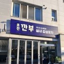 초전깐부