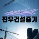 남동건설중기