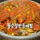 월순 철판 동태찜 | 인생양념 연희동 월순 철판 동태찜 내돈내산후기(소짜 양,맵기,주차)
