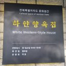 도시사 | 이전 도시사 관사에서 53년만에 도민들의 품으로 돌아온 전주 한옥마을 복합문화공간 [하얀양옥집]