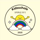[키즈스콜레동탄]과학특강후기