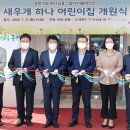 새우개 하나어린이집 이미지