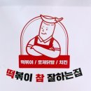 떡볶이 참 잘하는 집, 떡참