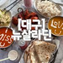 구비도라식당 | [성서] 대구 인도음식 할랄인증받은 유일한 식당 뉴살라딘