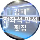 호박포차횟집 | 전좌석 만석 김해 내외동 맛집 호박포차횟집에서 가자미회먹고온 내돈내산 후기
