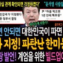 윤석열 파면 안되면 대한민국이 파면된다! 민감국가 지정! 파탄난 한미동맹! 윤석열 핵무장 발언! 계엄을 위한 빌드업! 이미지