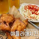 야들리애치킨 원천점 | 수원 야들리애치킨 옛날통닭 맛집 찾는다면 영통 치킨맛집
