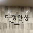 다정한상 대전롯데점