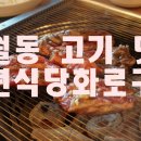 백년식당화로구이 이미지