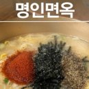 명인면옥(수완점) 이미지