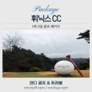 태기산 아름채 관광농원 | 여름 골프 성지, 평창 휘닉스cc 1박2일 골프 패키지 후기