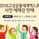 2016경남 고성 공룡세계엑스포 사전예매할인 이미지