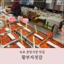 속초 중앙시장 젓갈 맛집, 황부자젓갈 솔직후기