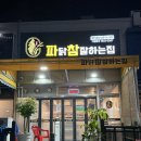 청주 봉명동 || 파닭참잘하는집 청주3호점 / 청주 봉명동 치킨 맛집 뼈파닭 콤보 포장 후기