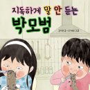 [풀과바람(바우솔)] 신간 동화 ＜지독하게 말 안 듣는 박모범＞을 소개합니다. 이미지