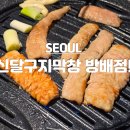 방배역 2번출구 | [서울 서초구 방배동 / 방배역 막창 맛집 추천] 신장개업 신달구지막창 방배점 후기~~