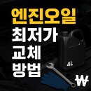 똑똑카센터 | 엔진오일 40% 저렴하게 교체하는방법!(공임나라 방문후기, 내차 엔진오일 확인방법)