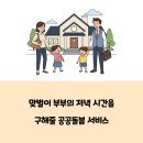 공공운영시설노동조합 | 맞벌이 부부를 위한 저녁 시간대 공공돌봄 이용후기