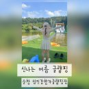 어촌로11번길 11 | [순창물놀이] 남원에서 30분! 순창 섬진강향가글램핑장 &amp; 수상레저 물놀이 11번 글램핑장 대만족 후기