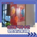 신대산항공인중개사사무소 | 아크릴 액자 수리 방법 및 교체 비용