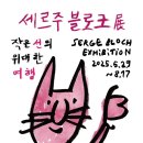 한국희극협회 청춘극장 | 예술의전당 &#39;세르주 블로크展: 작은 선의 위대한 여행&#39; 관람 후기