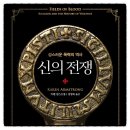 신의 전쟁 카렌 암스트롱 추천도서 종교사 인문교양 필독서 책리뷰 독서후기 감상문